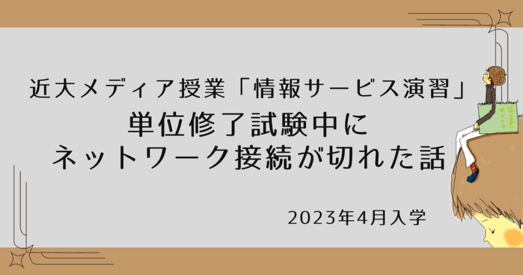 近大メディア授業「情報サービス演習」単位修了試験中にネットワーク接続が切れた話 | 近大司書資格取得のはなみち